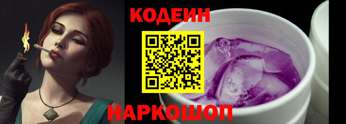 Кодеин напиток Lean (лин) Королёв